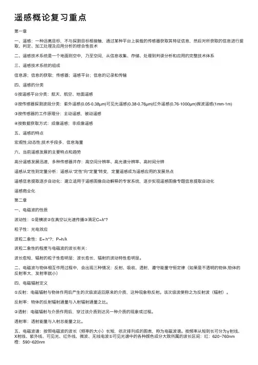 遥感概论复习重点