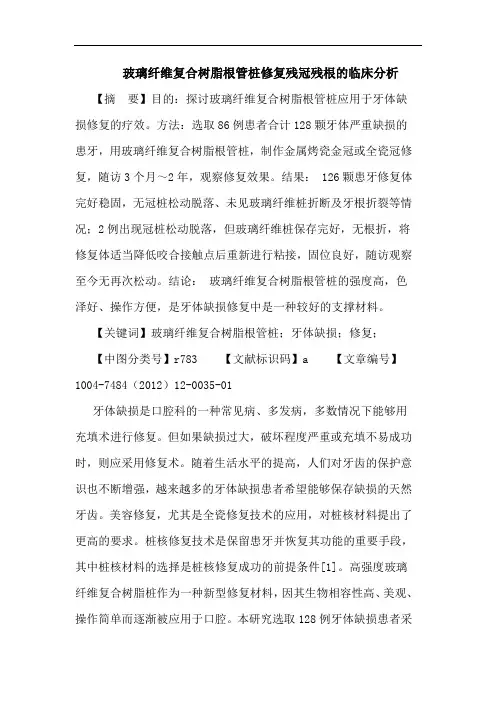 玻璃纤维复合树脂根管桩修复残冠残根临床分析