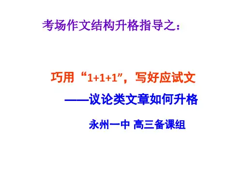 高考作文结构升格指导之二：议论类文章