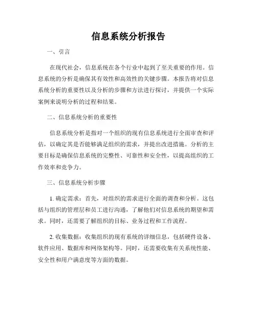 信息系统分析报告 