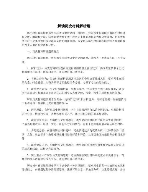 解读历史材料解析题