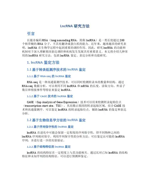 lncrna研究方法