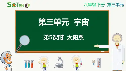 太阳系小学六年级科学下册PPT课件