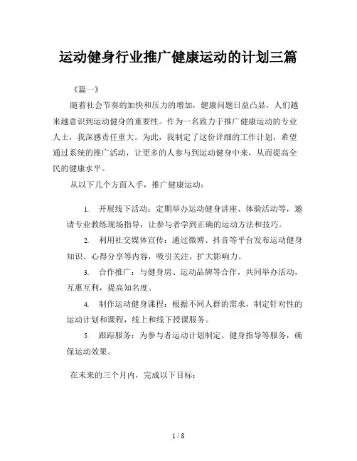 运动健身行业推广健康运动的计划三篇