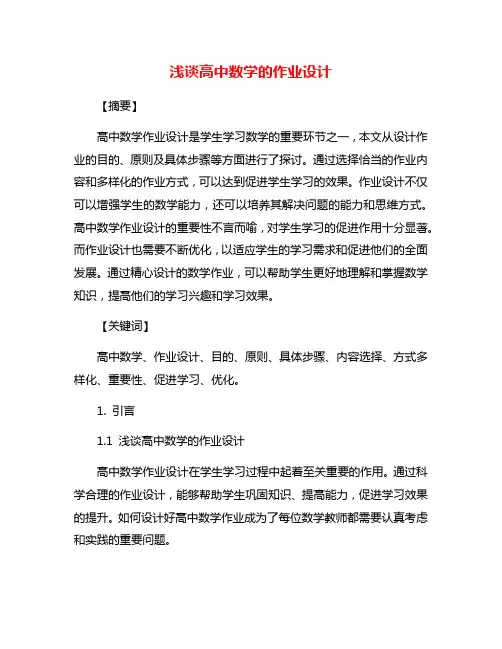 浅谈高中数学的作业设计
