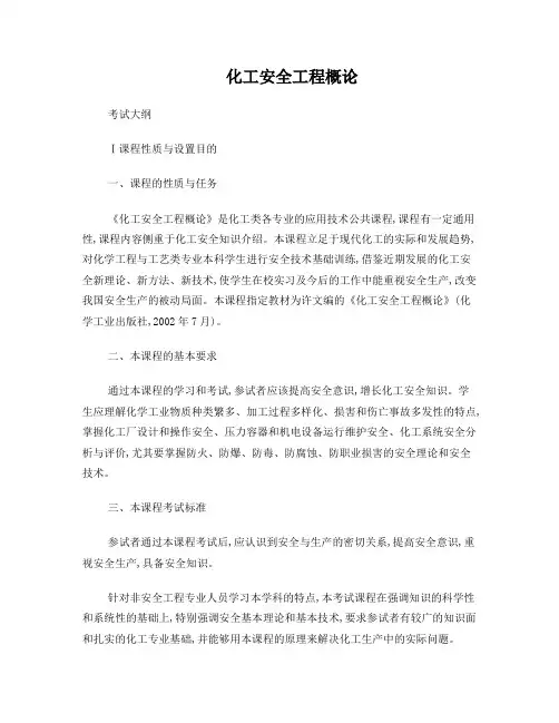 化工安全工程概论(考试大纲)