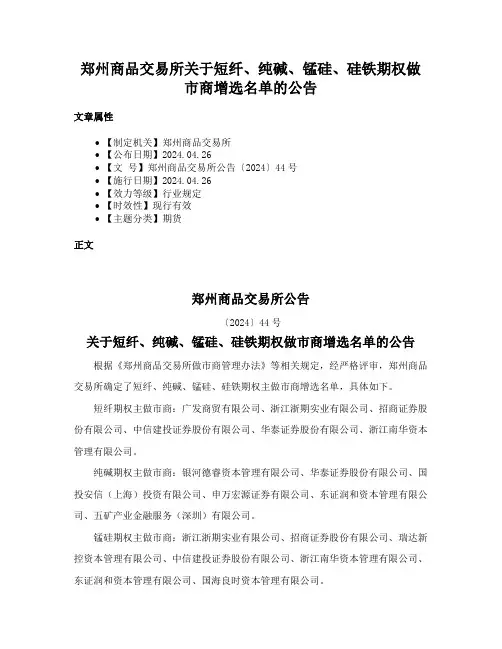 郑州商品交易所关于短纤、纯碱、锰硅、硅铁期权做市商增选名单的公告