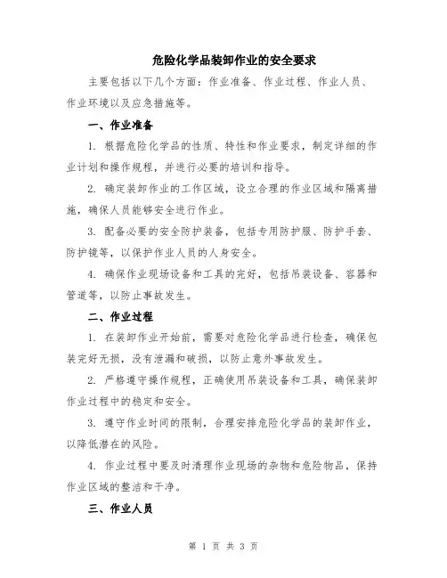 危险化学品装卸作业的安全要求