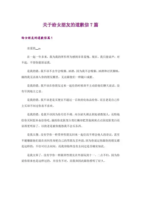 关于给女朋友的道歉信7篇