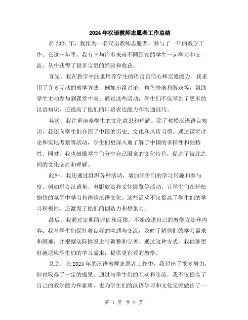 2024年汉语教师志愿者工作总结
