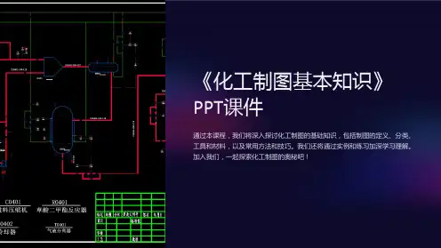 《化工制图基本知识》课件