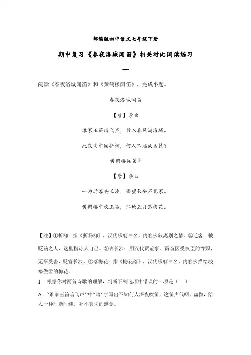 期中复习《春夜洛城闻笛》相关对比阅读练习   统编版语文七年级下册 