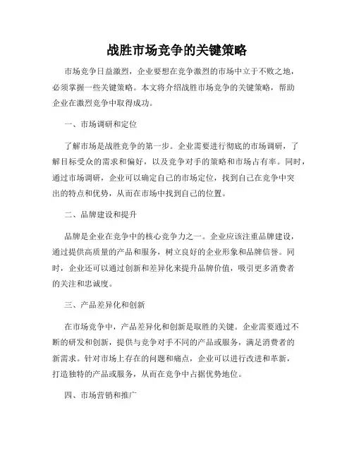 战胜市场竞争的关键策略