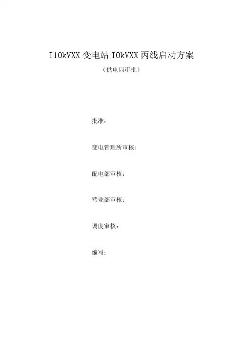 精10kVXX线启动方案(供电局审批)