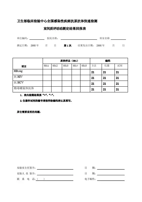 卫生部临床检验中心全国感染性疾病抗原抗体快速检测