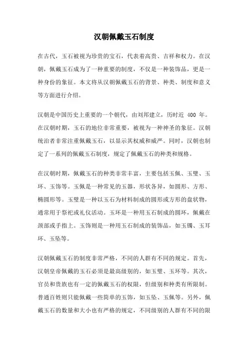 汉朝佩戴玉石制度