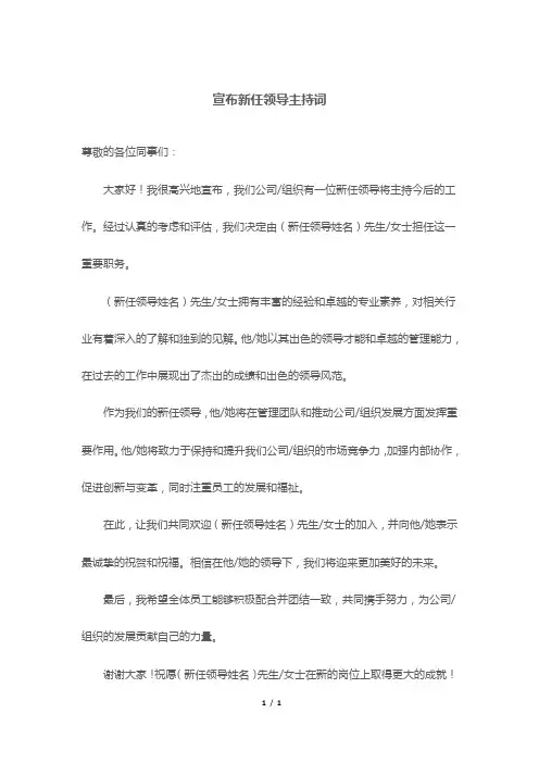 宣布新任领导主持词