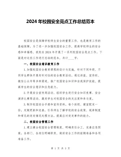 2024年校园安全亮点工作总结范本