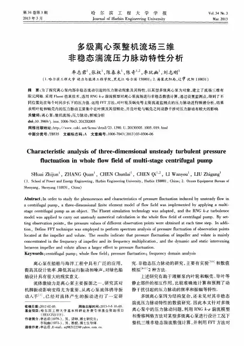 多级离心泵整机流场三维非稳态湍流压力脉动特性分析
