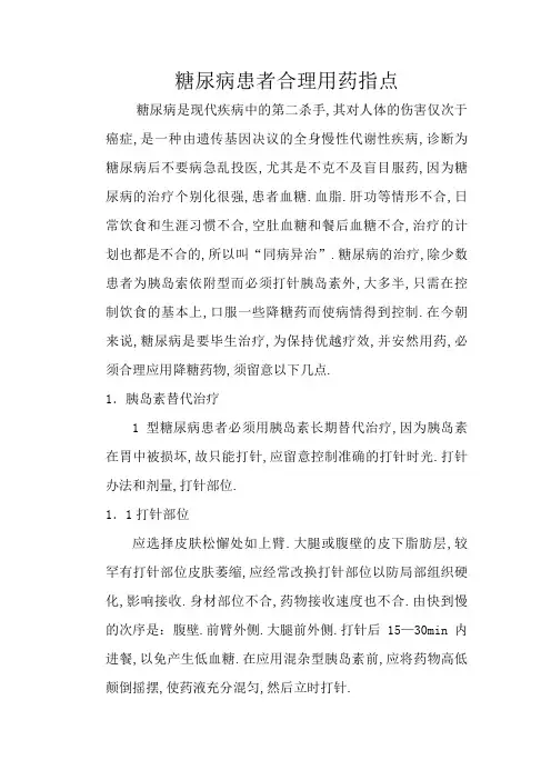 糖尿病患者合理用药指导