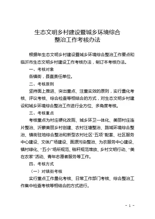 生态文明乡村建设暨城乡环境综合整治工作考核办法与评价细则
