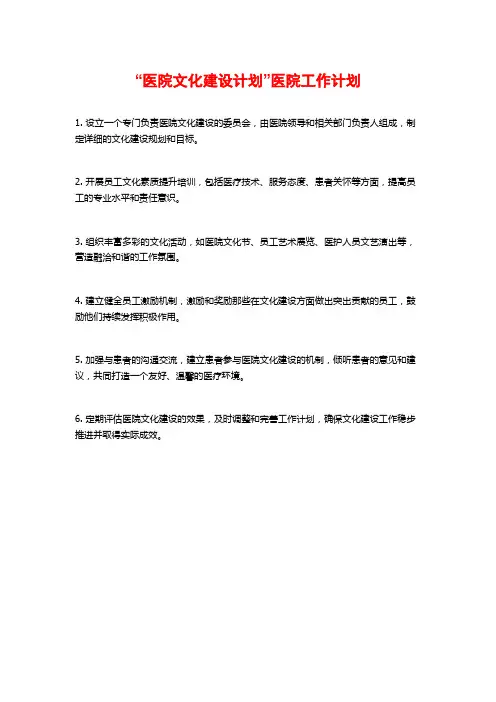 “医院文化建设计划”医院工作计划