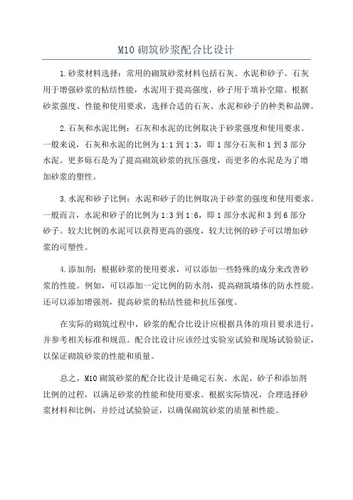 M10砌筑砂浆配合比设计
