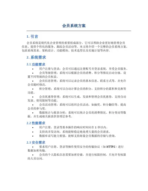 会员 系统 方案