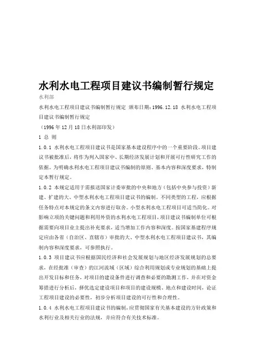 《水利水电工程项目建议书编制暂行规定》