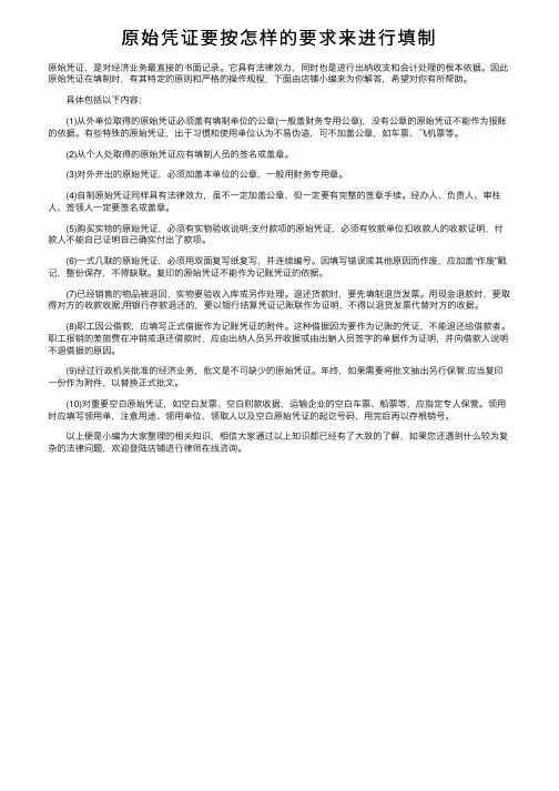 原始凭证要按怎样的要求来进行填制
