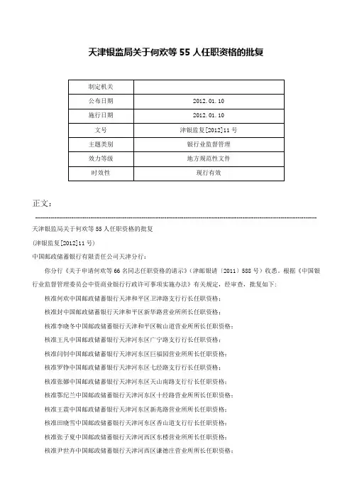 天津银监局关于何欢等55人任职资格的批复-津银监复[2012]11号