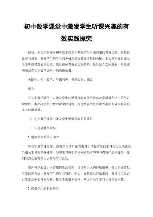 初中数学课堂中激发学生听课兴趣的有效实践探究