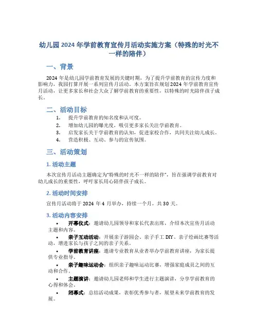 幼儿园2024年学前教育宣传月活动实施方案(特殊的时光不一样的陪伴)