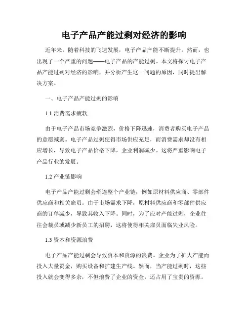 电子产品产能过剩对经济的影响