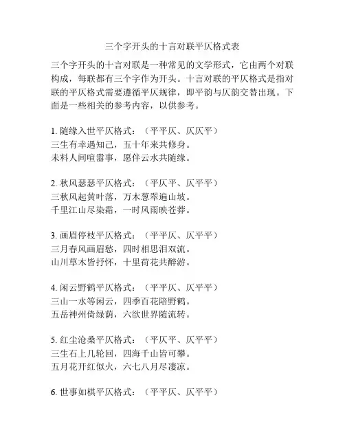三个字开头的十言对联平仄格式表