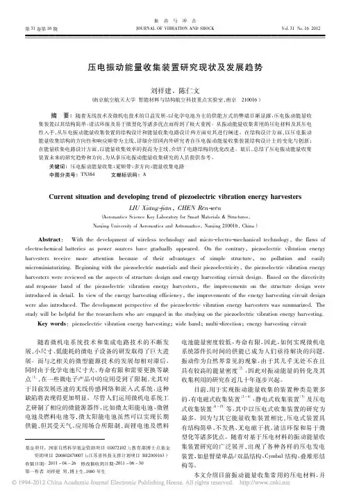 压电振动能量收集装置研究现状及发展趋势_刘祥建