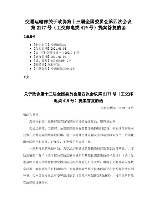 交通运输部关于政协第十三届全国委员会第四次会议第2177号（工交邮电类419号）提案答复的函