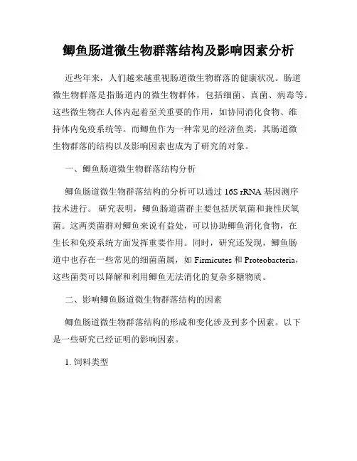 鲫鱼肠道微生物群落结构及影响因素分析