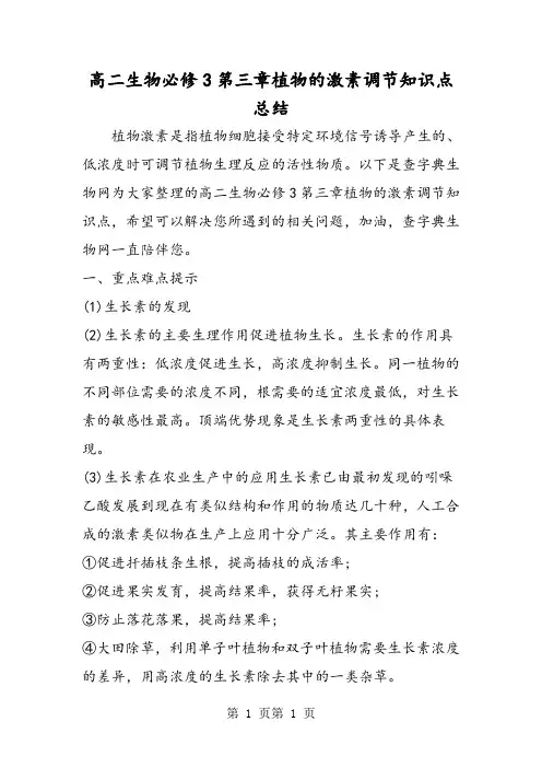 高二生物必修3第三章植物的激素调节知识点总结-精选文档