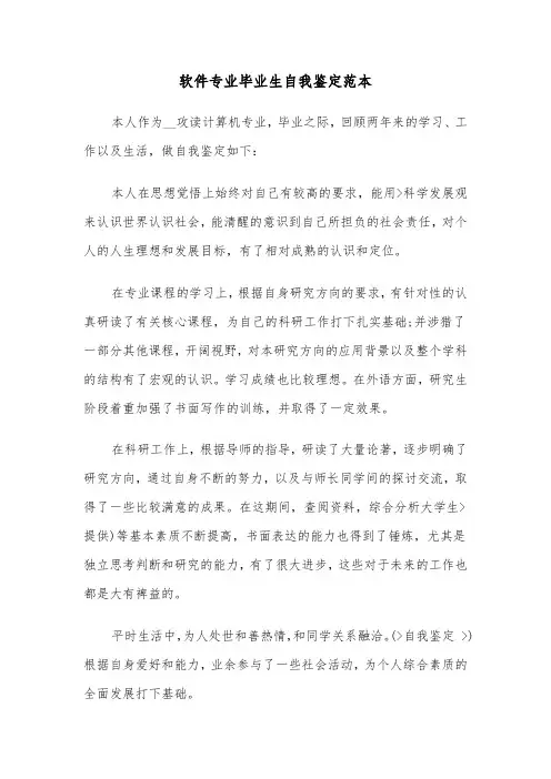 软件专业毕业生自我鉴定范本（2篇）