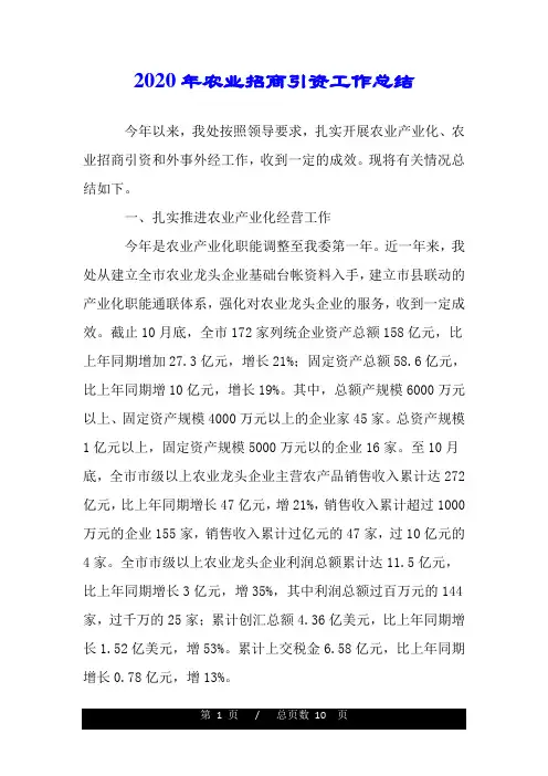 2020年农业招商引资工作总结.doc