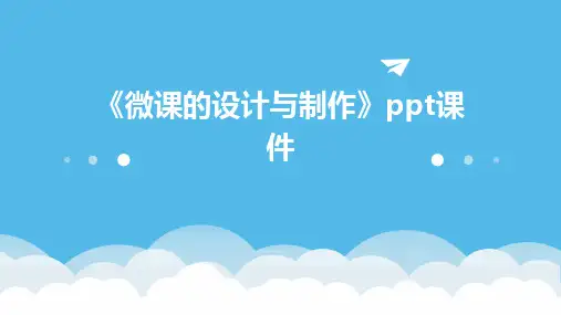 《微课的设计与制作》课件