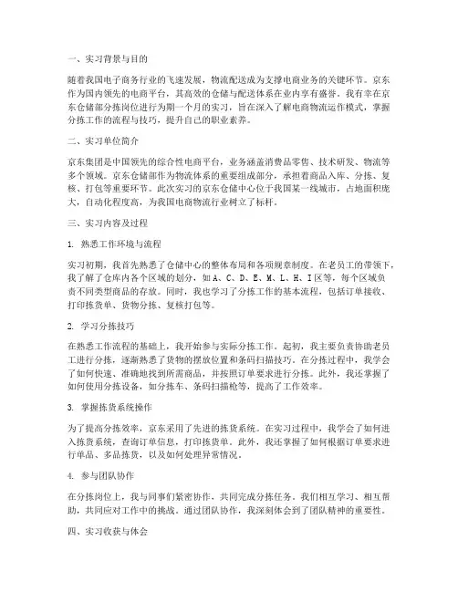 京东分拣岗位实习报告