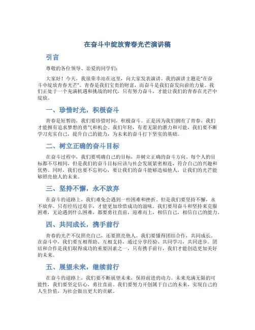 在奋斗中绽放青春光芒演讲稿