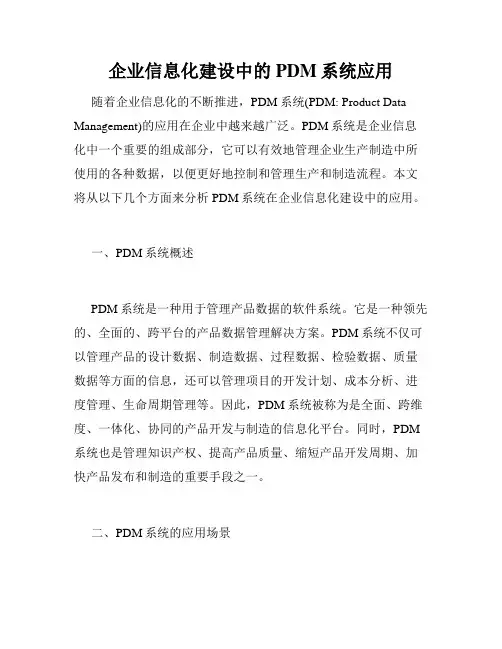 企业信息化建设中的PDM系统应用