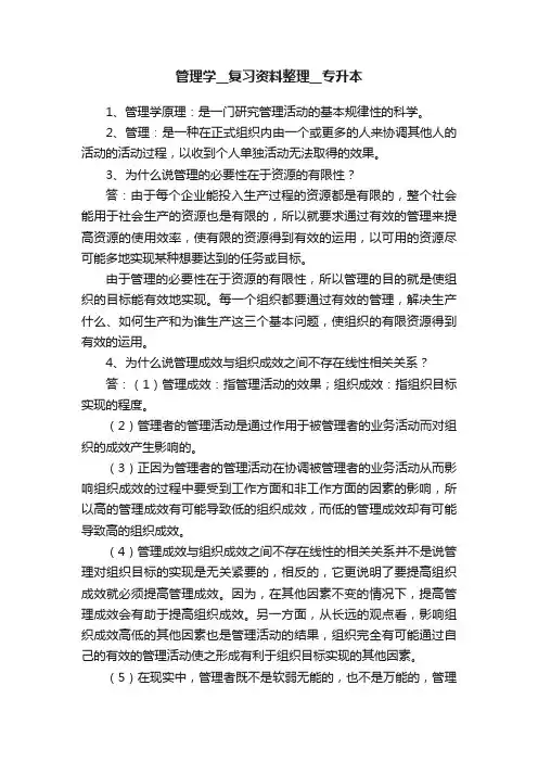 管理学__复习资料整理__专升本