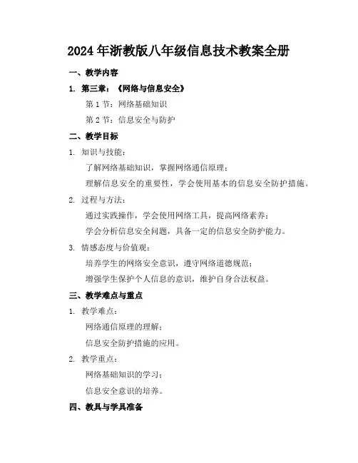 2024年浙教版八年级信息技术教案全册