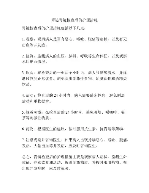 简述胃镜检查后的护理措施