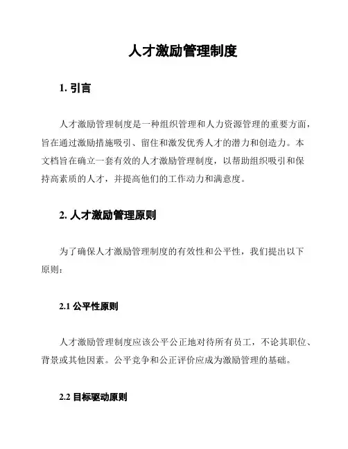 人才激励管理制度