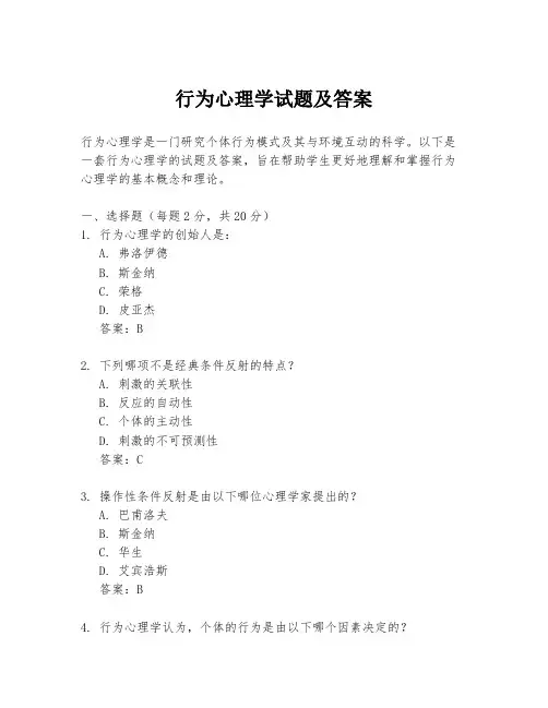 行为心理学试题及答案